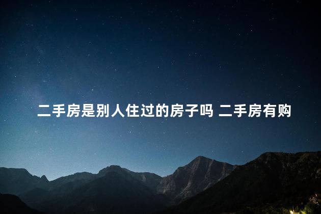 二手房是别人住过的房子吗 二手房有购房发票吗